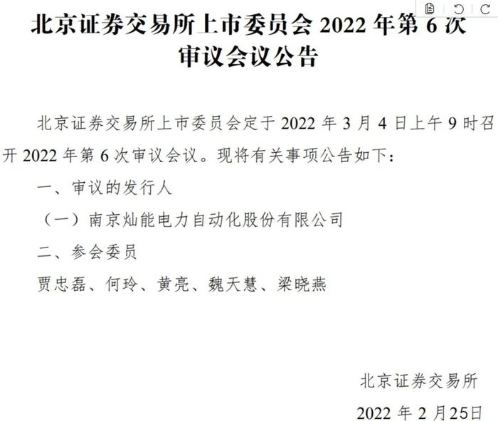 北交所2022年第6次上市委审议会将于3月4日召开.jpg