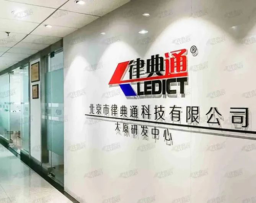 北京市律典通科技有限公司.jpg