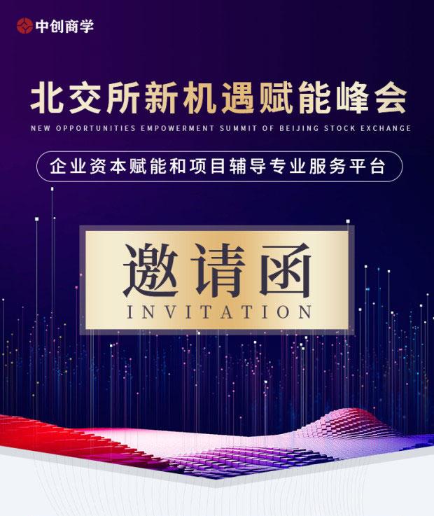 北交所新机遇赋能峰会.jpeg