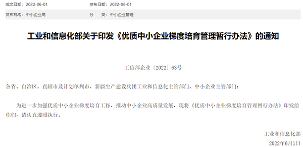 优质中小企业梯度培育管理暂行办法.png