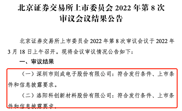 北交所审议会议结果公告.png