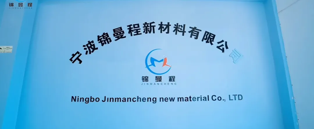 宁波锦曼程新材料有限公司项目案例