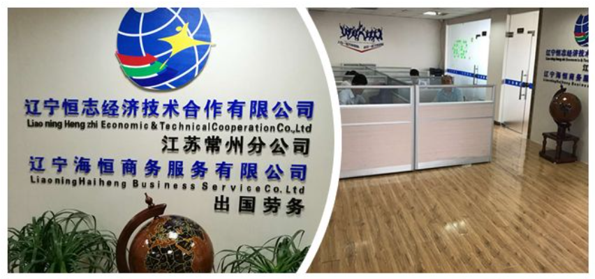辽宁恒志经济技术合作有限公司项目案例