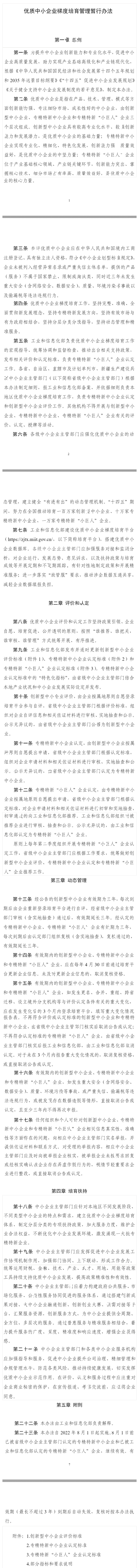 优质中小企业梯度培育管理暂行办法1.png