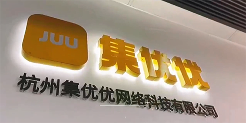 杭州集优优网络科技有限公司.png