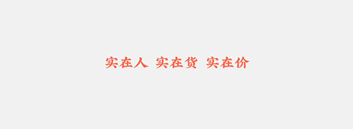 实在人，实在货，实在价.png