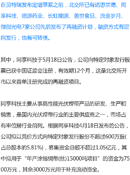 多家北交所公司已启动再融资.png