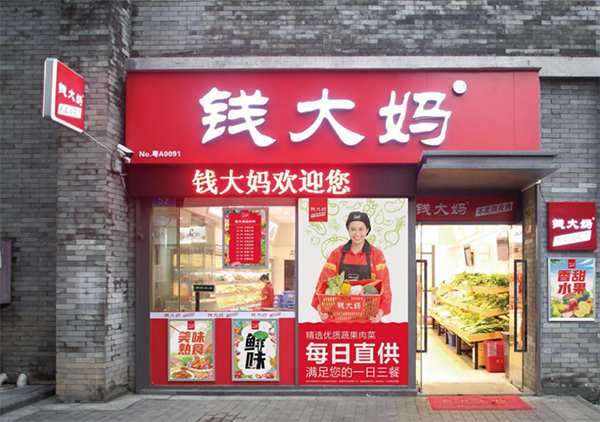 钱大妈.png